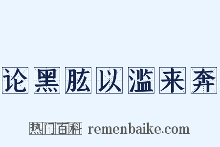 论黑肱以滥来奔是什么意思的图片